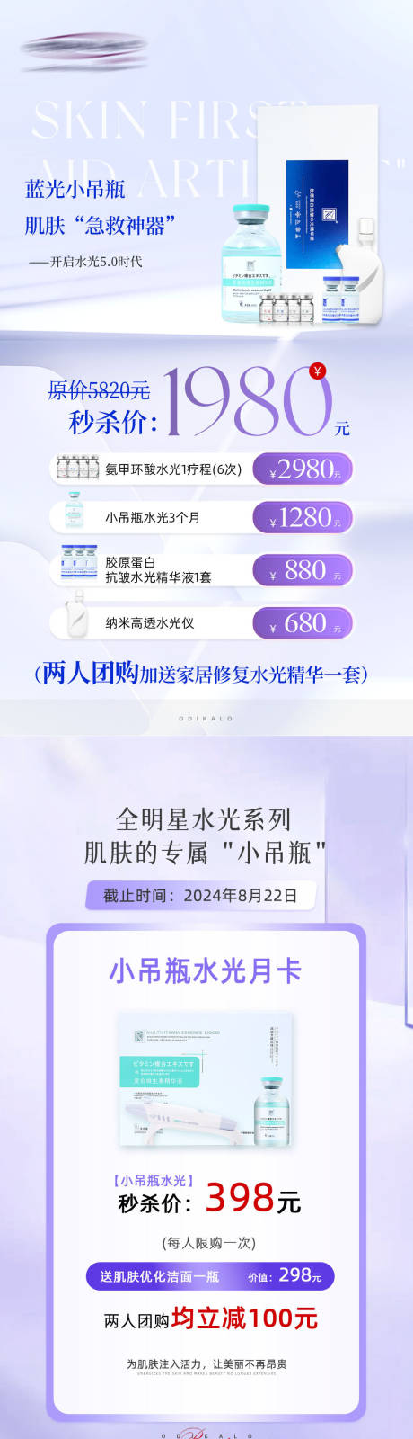 源文件下载【医美美业秒杀水光拼团活动】编号：21390025780663842