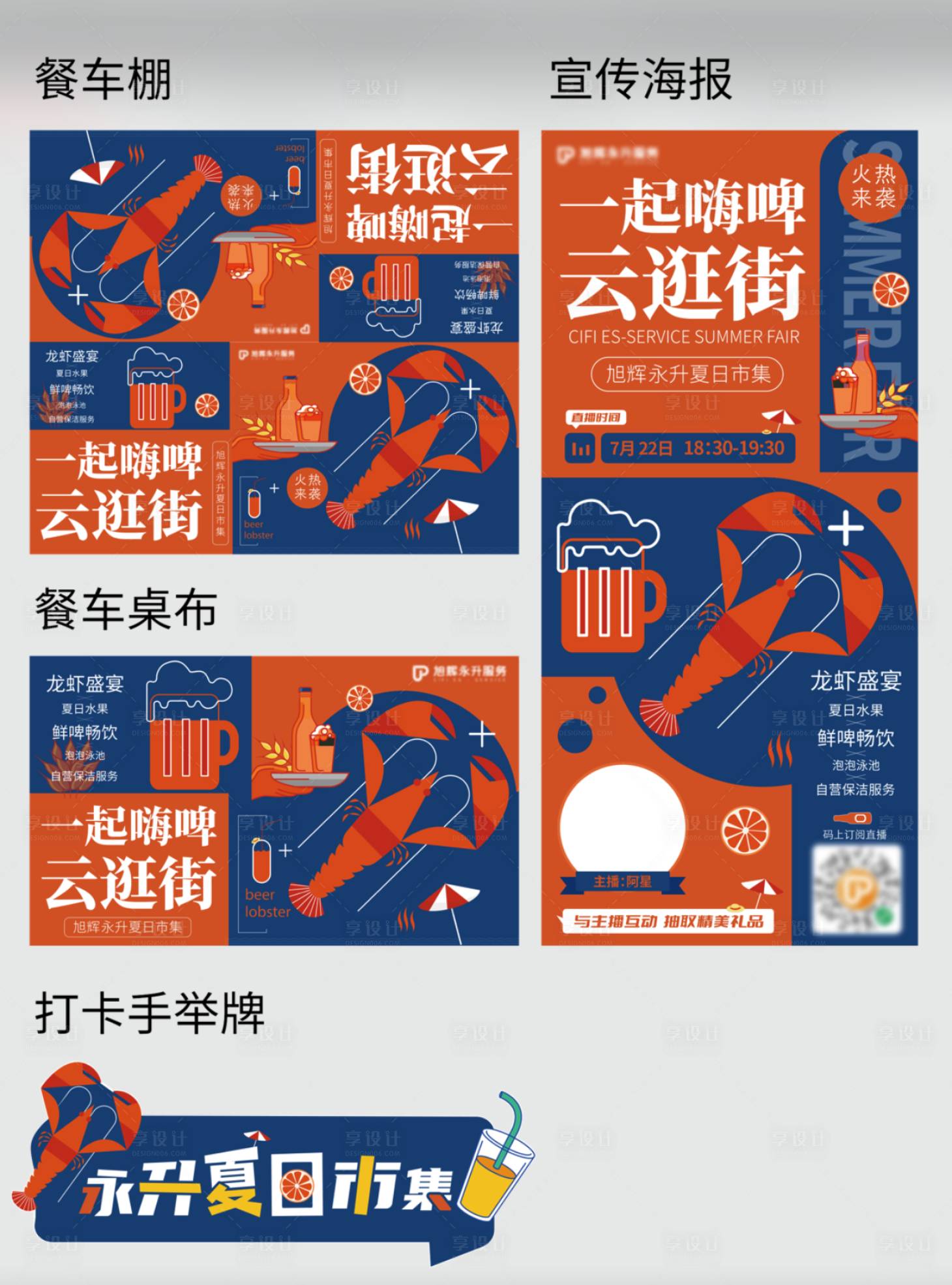 源文件下載【享設計】搜索編號：77920025844299006【龍蝦啤酒夏日集市活動物料】