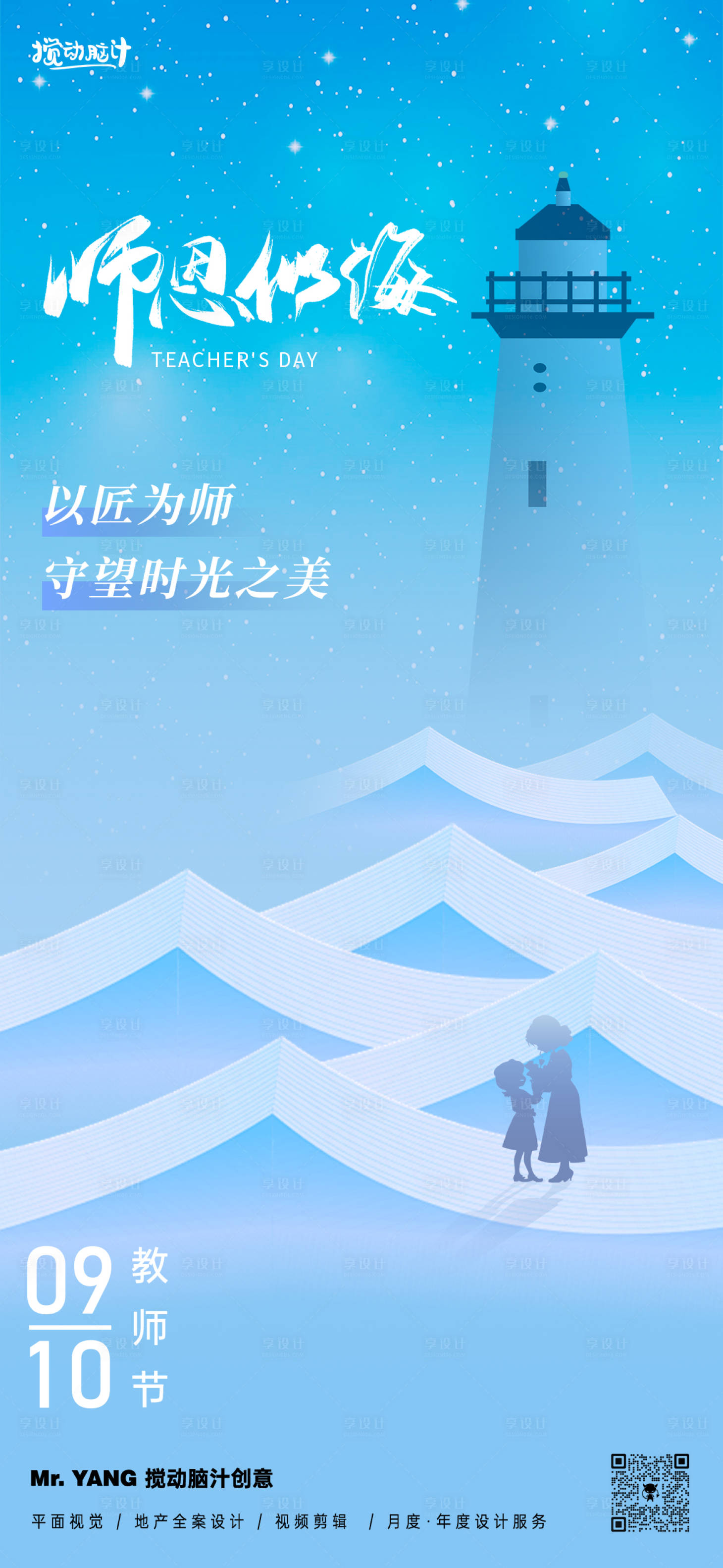 源文件下載【享設計】搜索編號：72010025990493556【教師節海報】