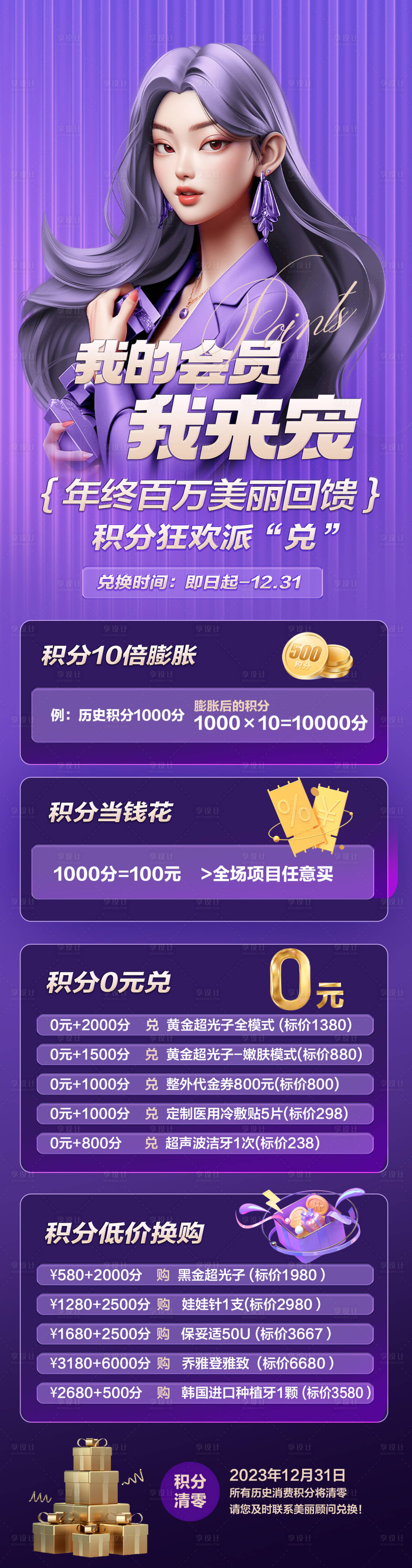源文件下載【享設計】搜索編號：84500025913371052【醫美積分會員寵粉福利海報長圖】
