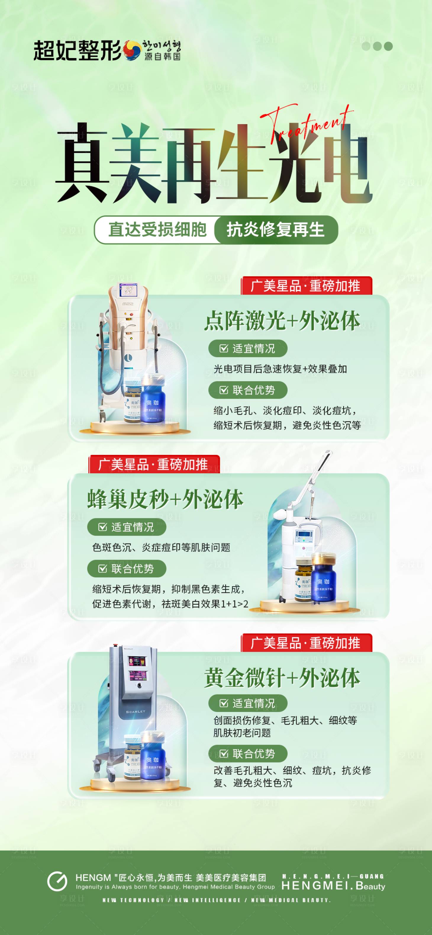 源文件下載【享設計】搜索編號：37370025550582006【醫美初夏美膚光電聯合治療海報】