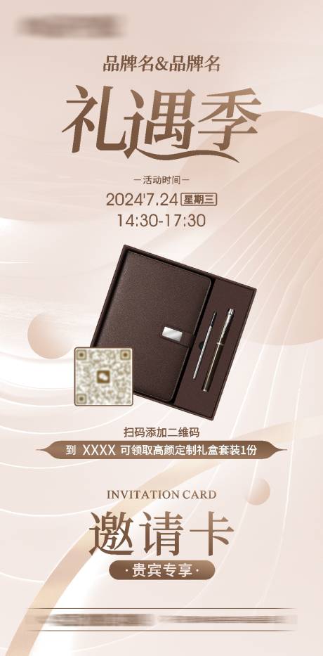 源文件下载【礼遇季邀请卡活动海报】编号：15730025916381345