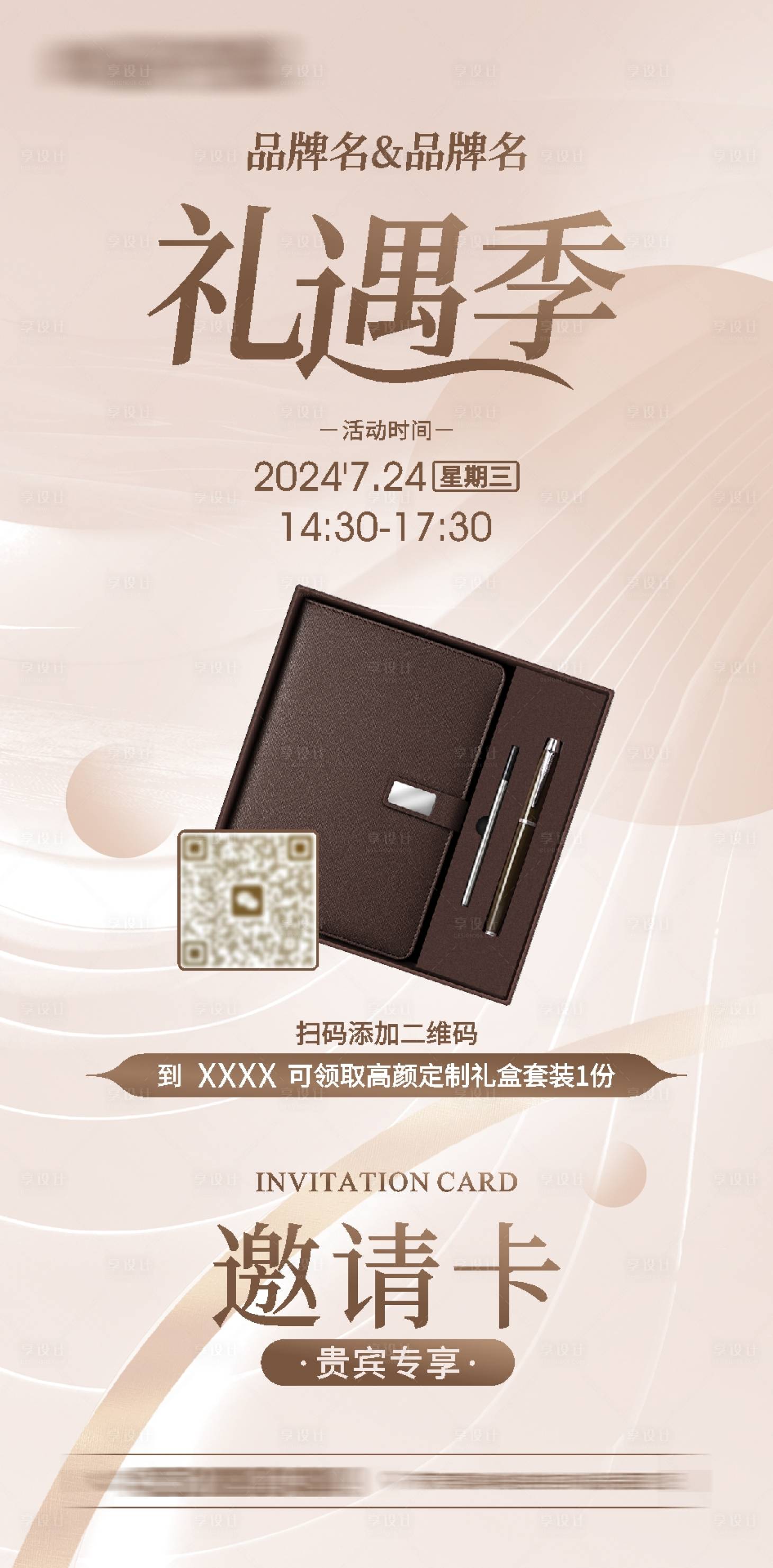 源文件下载【礼遇季邀请卡活动海报】编号：15730025916381345