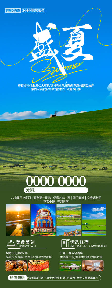 源文件下载【享设计】搜索编号：10050025806066812【呼伦贝尔盛夏旅游海报】