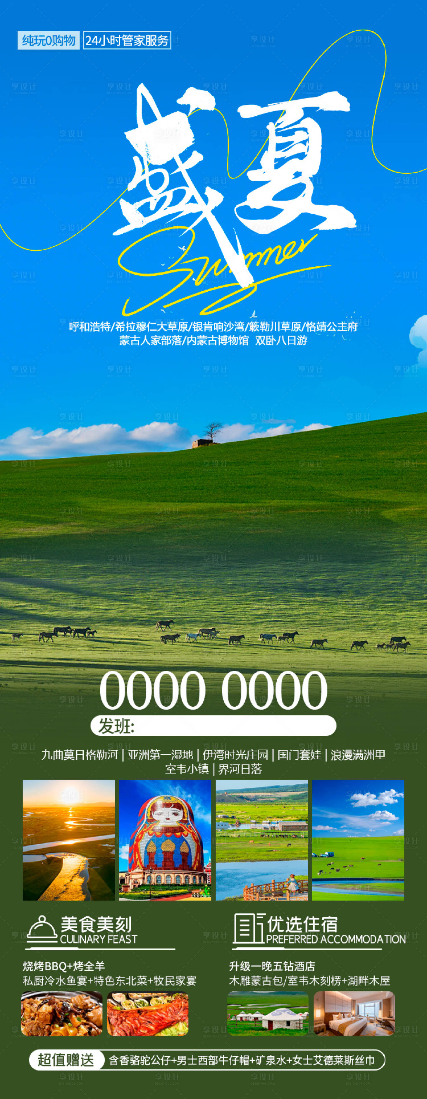 源文件下载【呼伦贝尔盛夏旅游海报】编号：10050025806066812