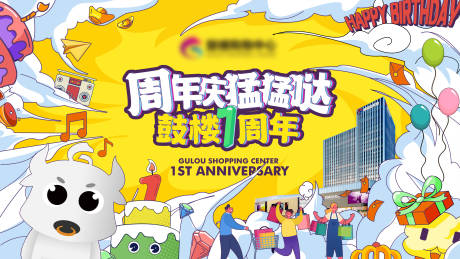 源文件下载【享设计】搜索编号：82520025476115724【鼓楼周年庆】