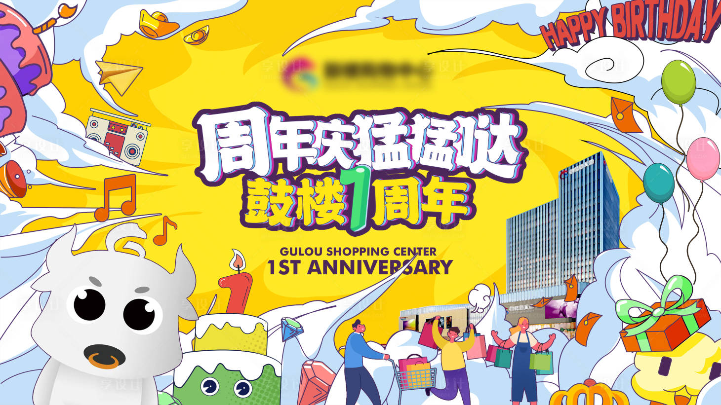 源文件下載【享設計】搜索編號：82520025476115724【鼓樓周年慶】