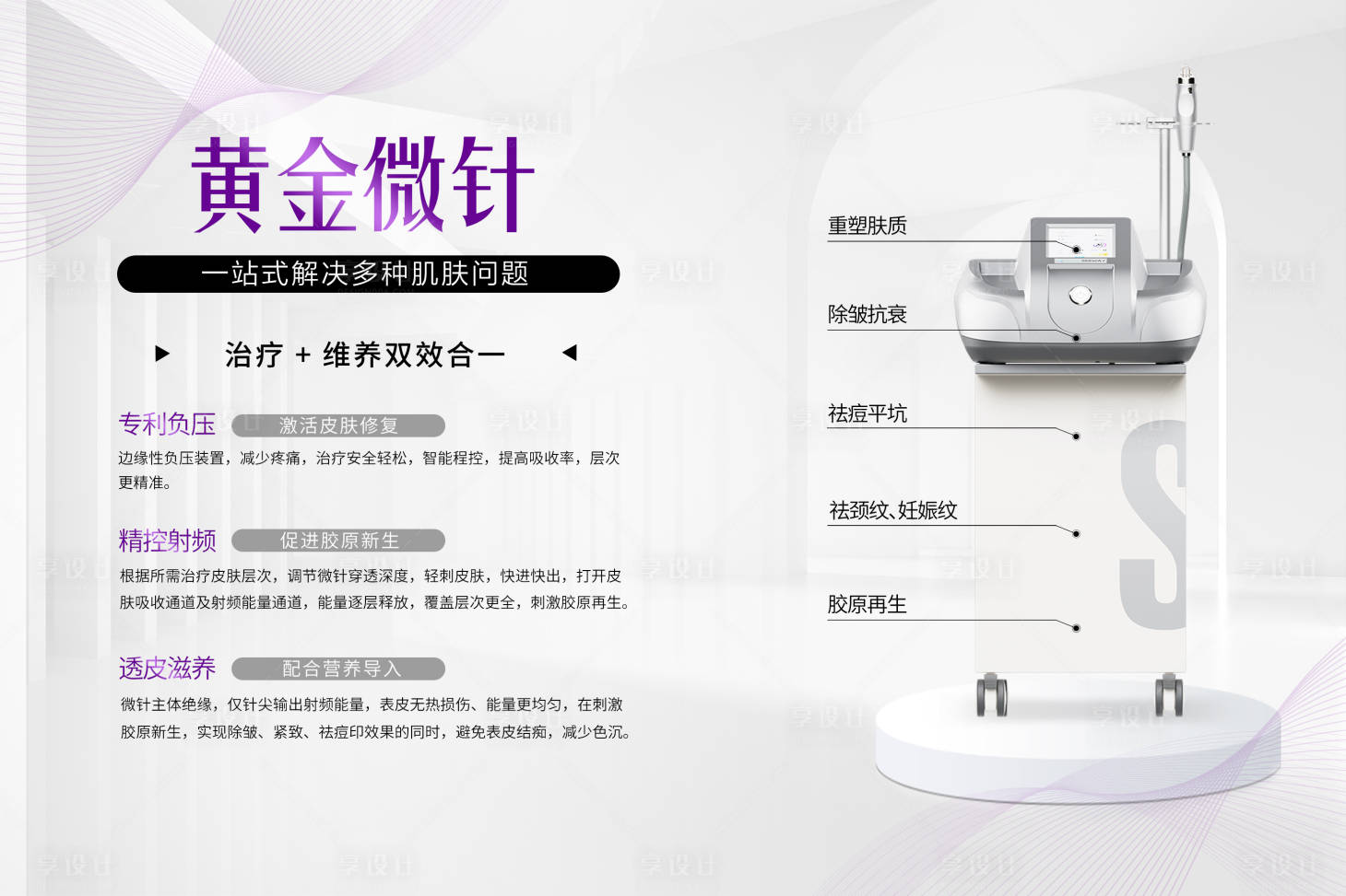 源文件下載【享設計】搜索編號：78160025756728694【醫美儀器黃金微針海報展板】