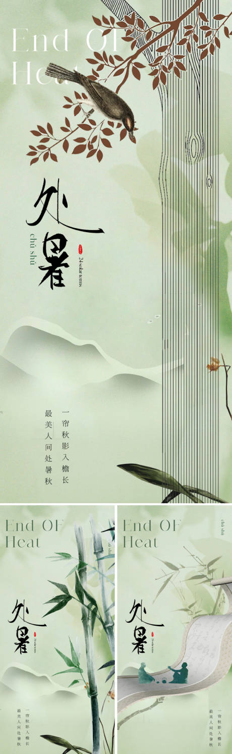 源文件下載【地產新中式處暑節氣海報】編號：88550025580875417