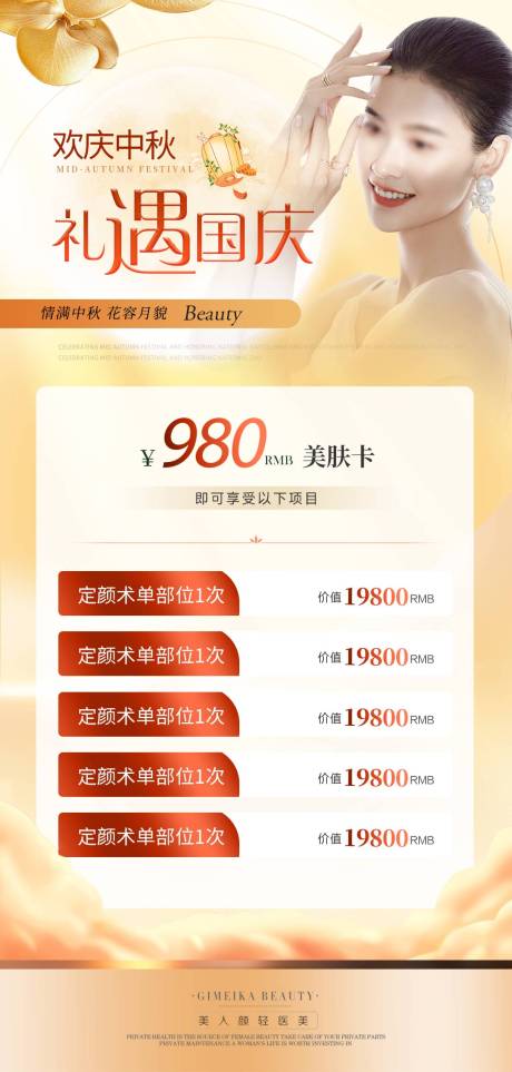 源文件下载【享设计】搜索编号：73870025680186054【医美中秋国庆节日活动海报】