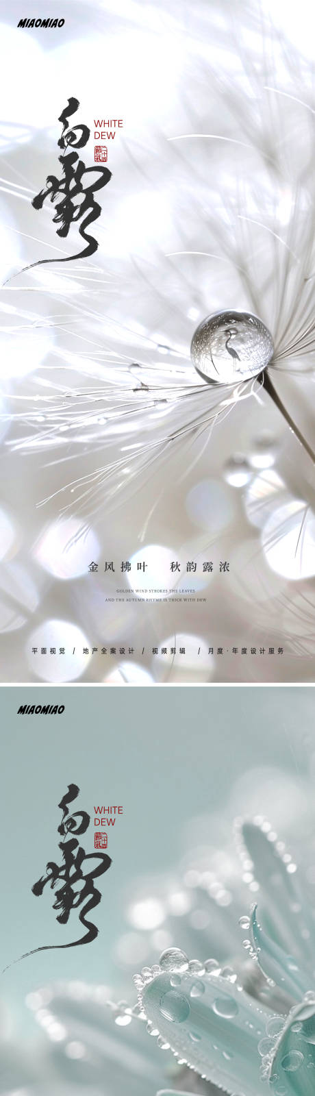 源文件下载【白露节气系列海报】编号：37130025936368186