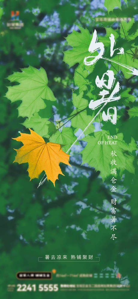 源文件下载【处暑海报】编号：66070025786389667