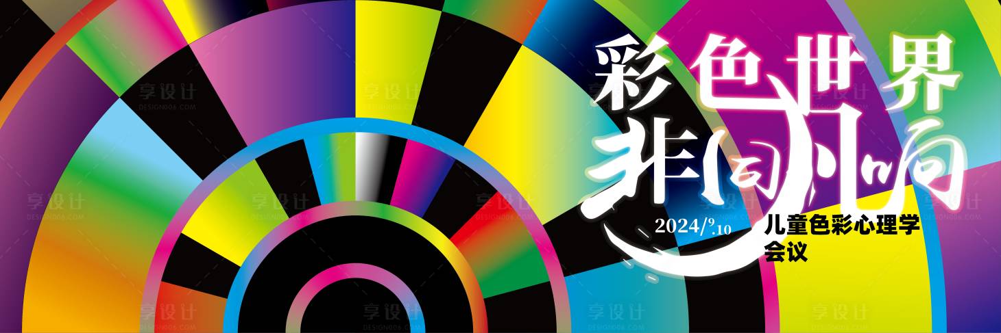 源文件下載【享設計】搜索編號：38050025576217372【兒童色彩心理學會議主畫面】
