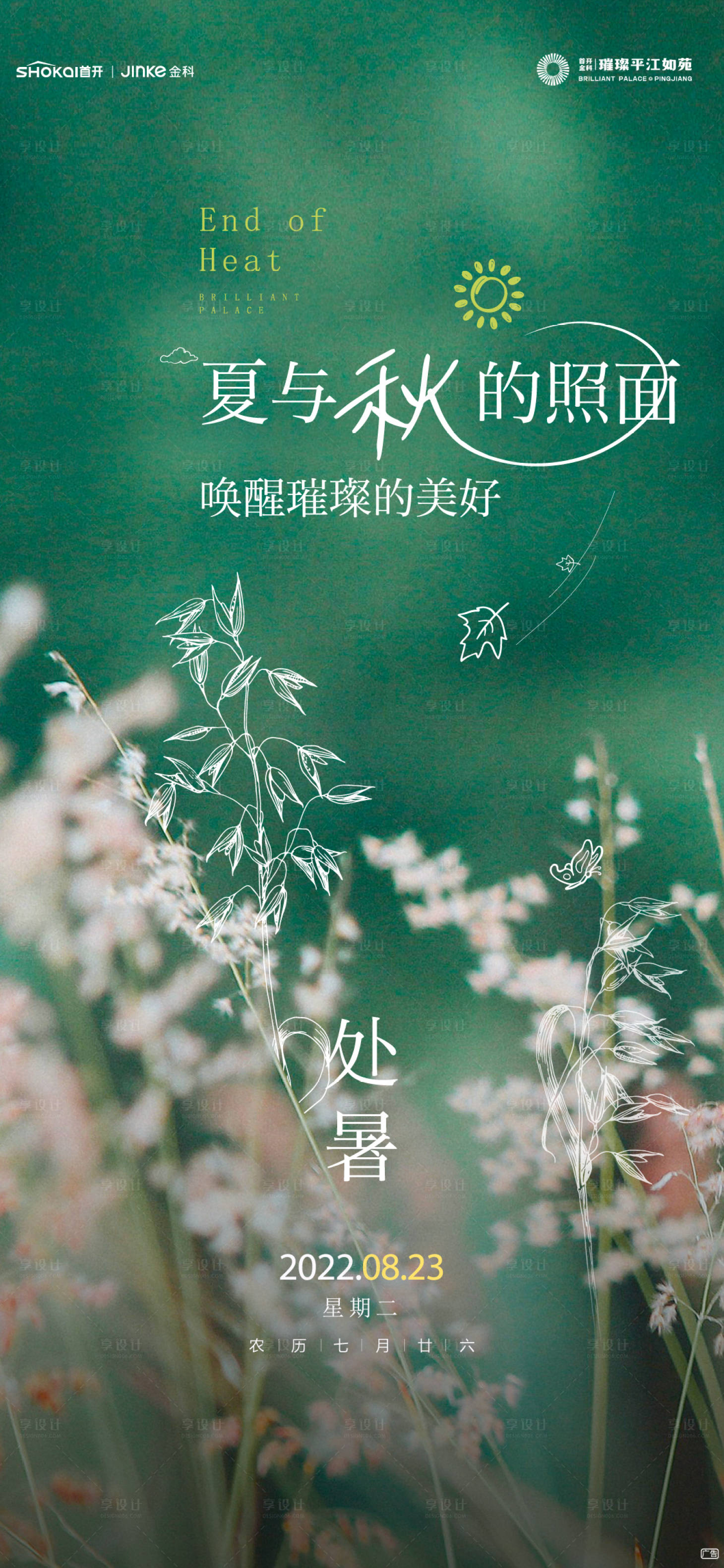 源文件下載【享設計】搜索編號：22220025650526432【處暑二十四節氣傳統節氣】