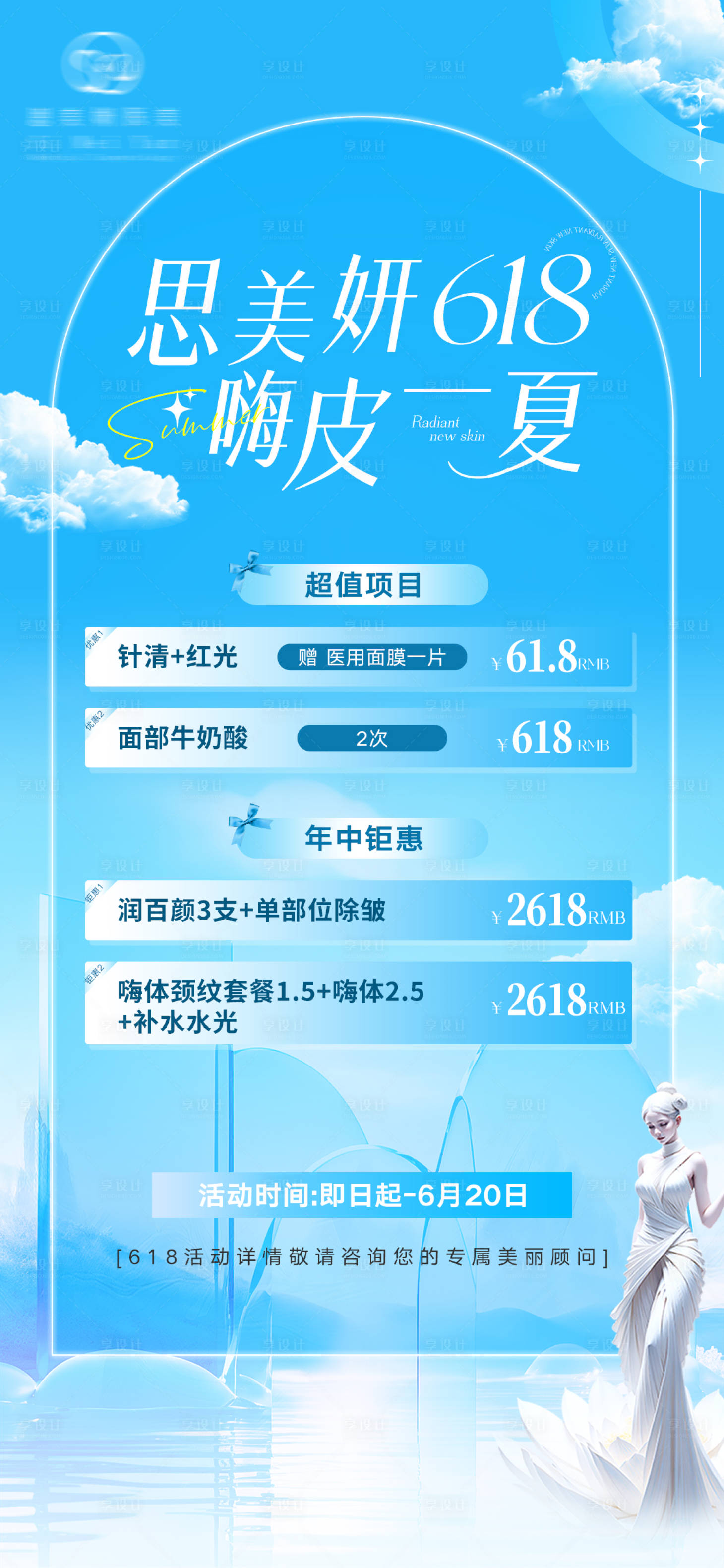 源文件下載【享設(shè)計(jì)】搜索編號：17730025745335290【醫(yī)美618活動海報(bào)】