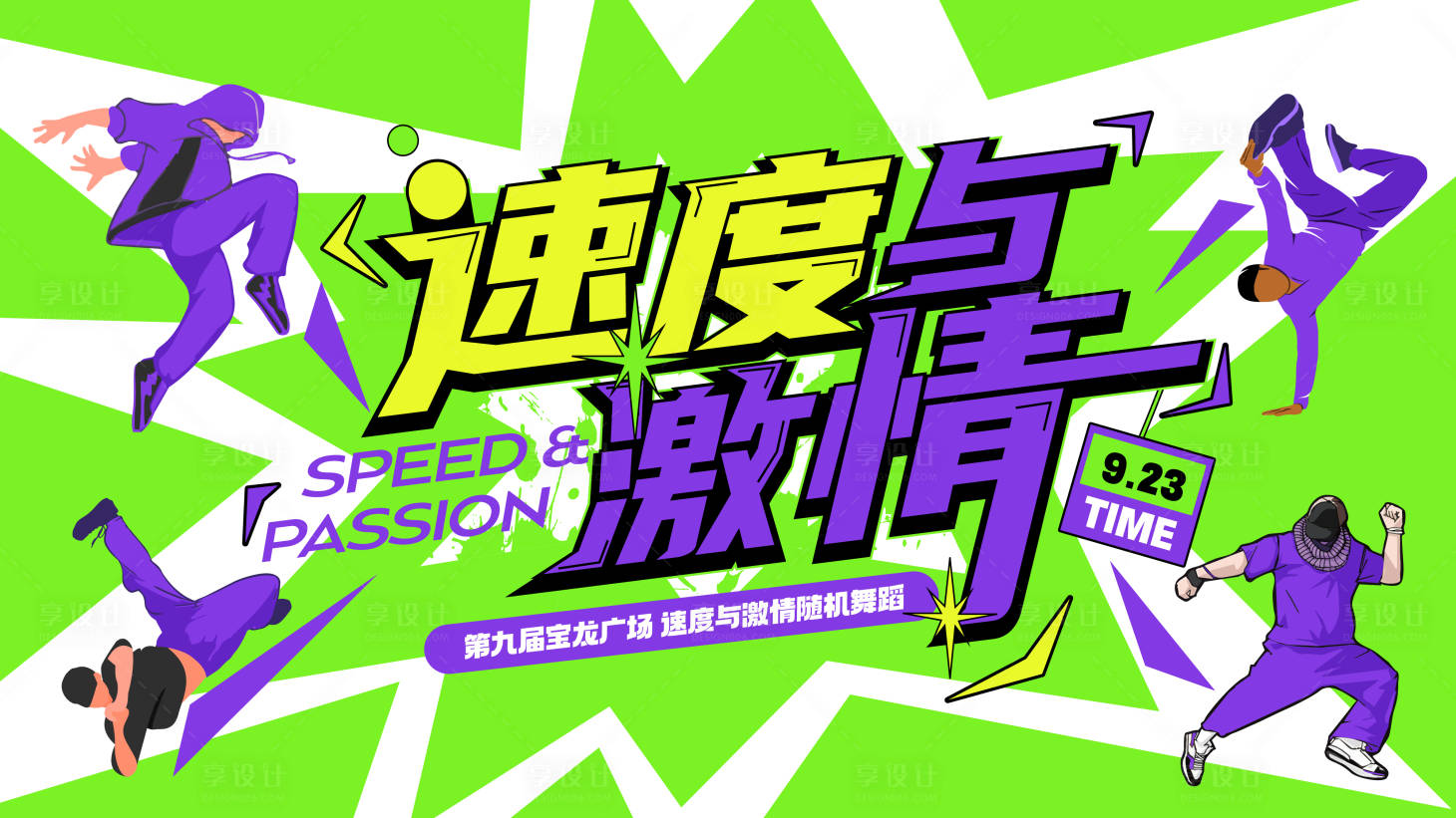 源文件下載【享設計】搜索編號：40730025739447192【街舞跳舞背景板】
