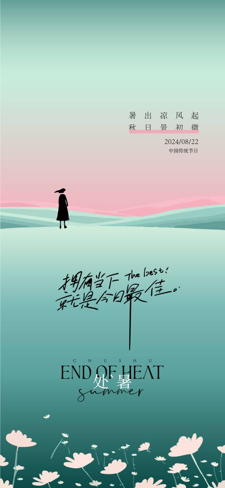 源文件下載【處暑節氣海報】編號：12630025785703209