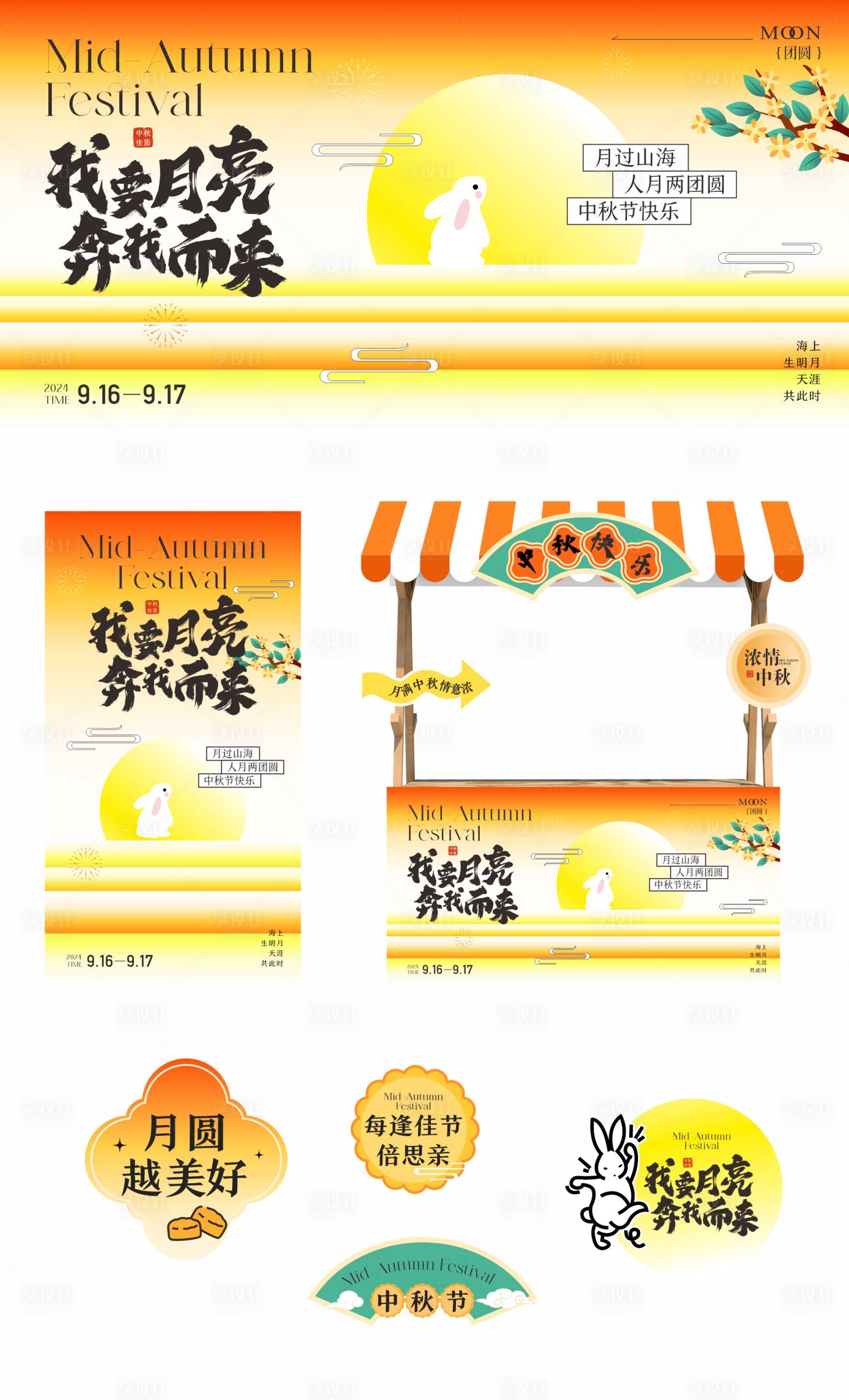 源文件下載【享設(shè)計】搜索編號：16150025931399803【中秋節(jié)節(jié)日活動展板】