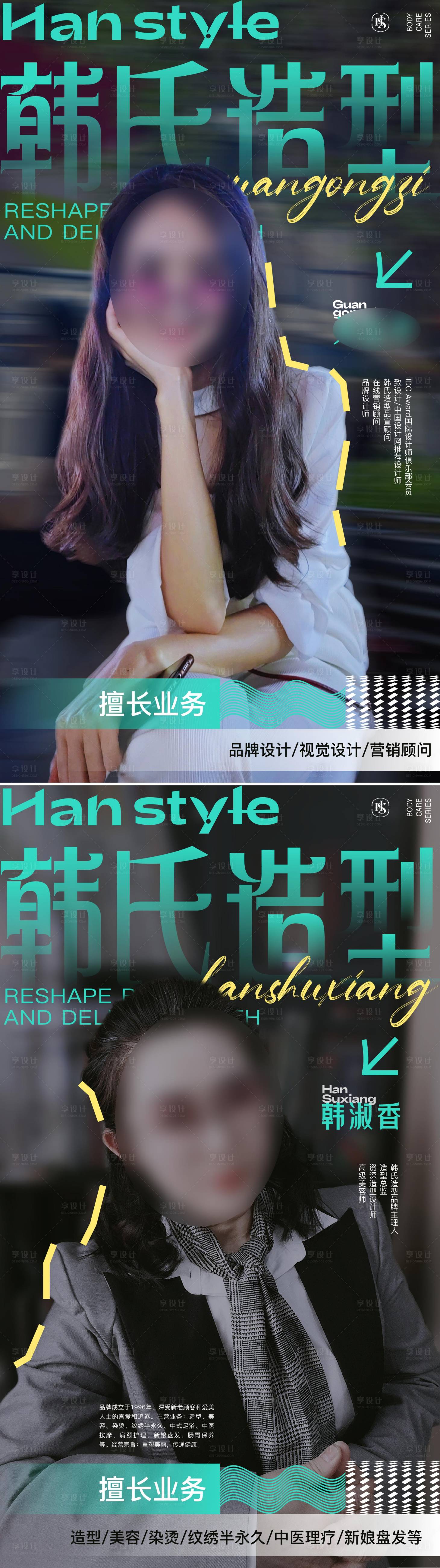 源文件下載【享設計】搜索編號：48750025888942062【美業人物宣傳系列海報】