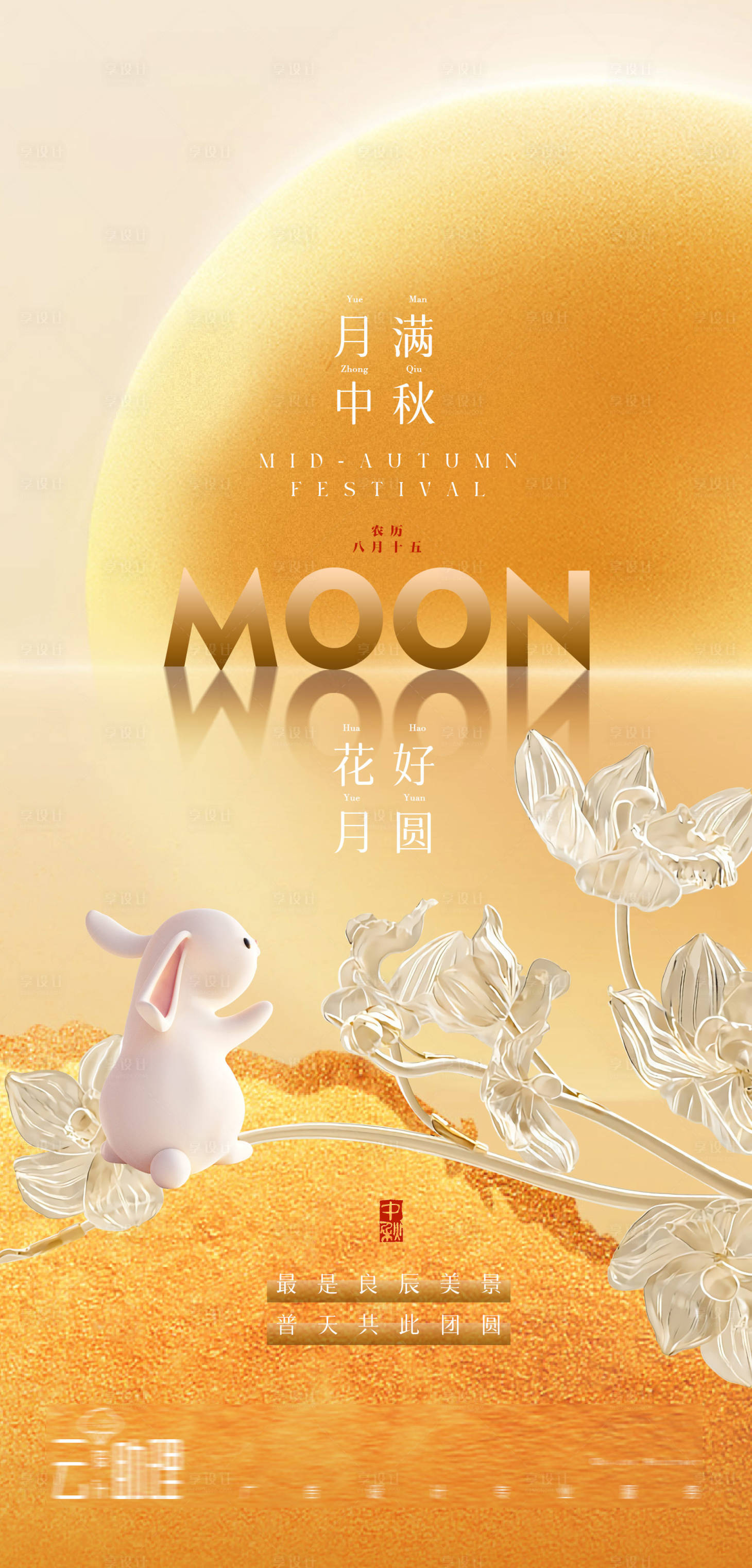 源文件下载【享设计】搜索编号：13930025831011184【中秋节节日海报】