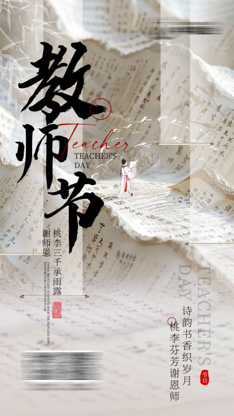 源文件下载【教师节海报】编号：44590025994092568