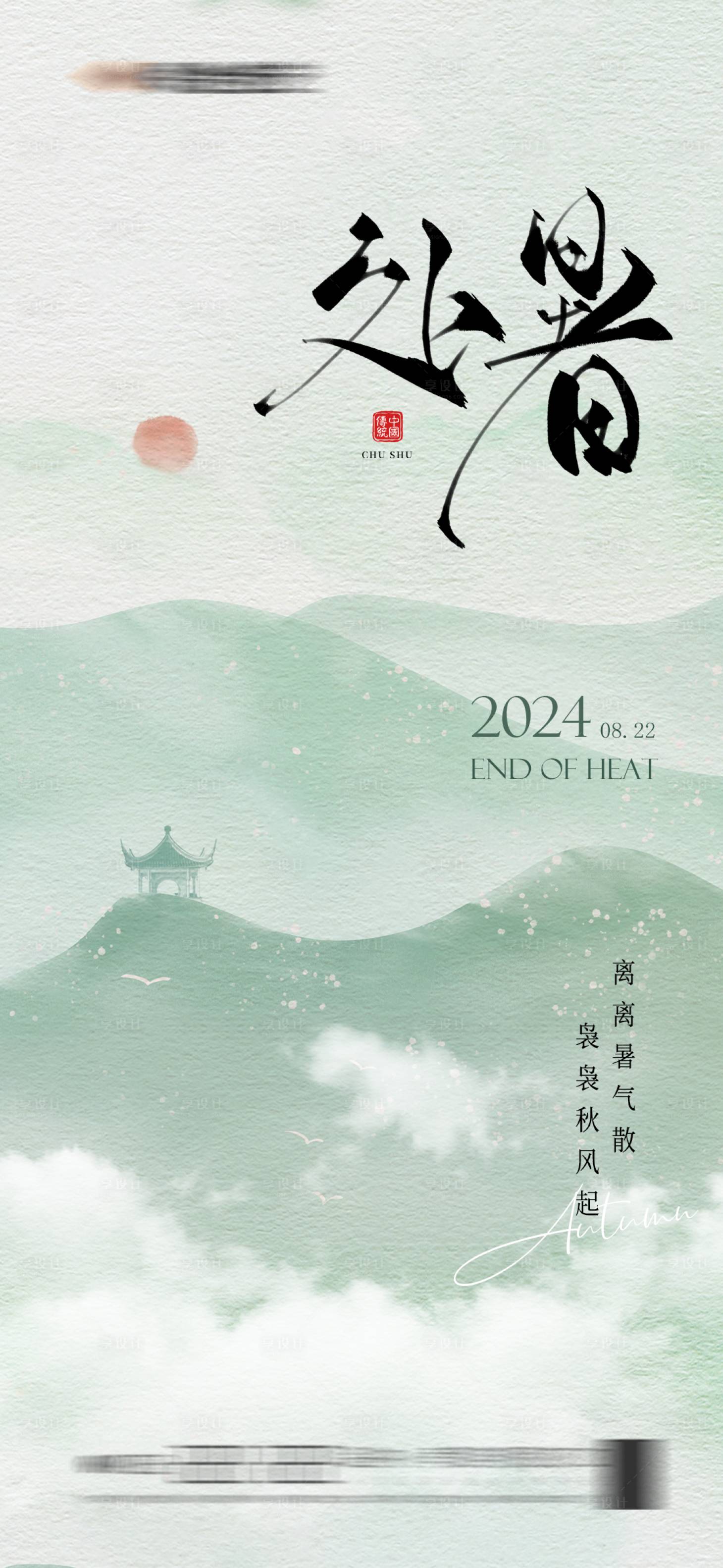 源文件下載【享設計】搜索編號：69900025677784140【處暑簡約海報】