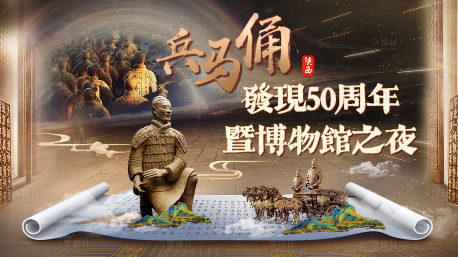 源文件下载【享设计】搜索编号：80130025957826459【兵马俑博物馆主视觉】