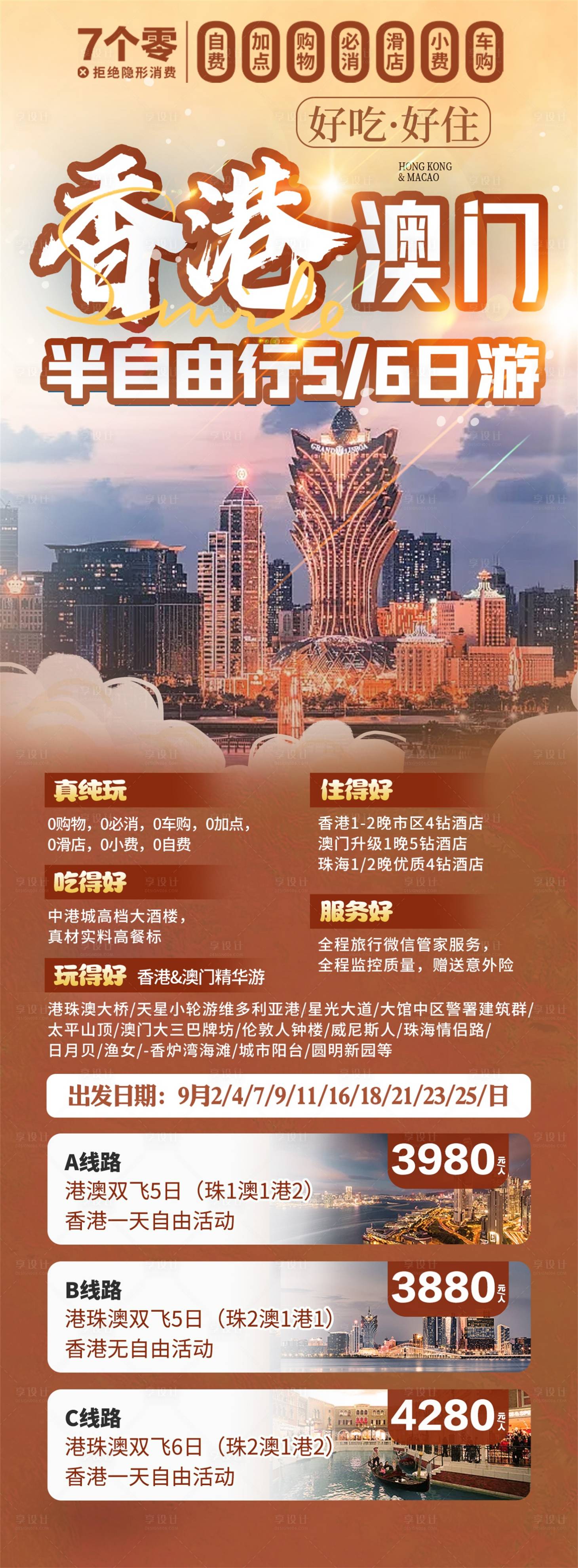 源文件下載【享設計】搜索編號：69800025977395602【香港澳門高端旅游海報 】