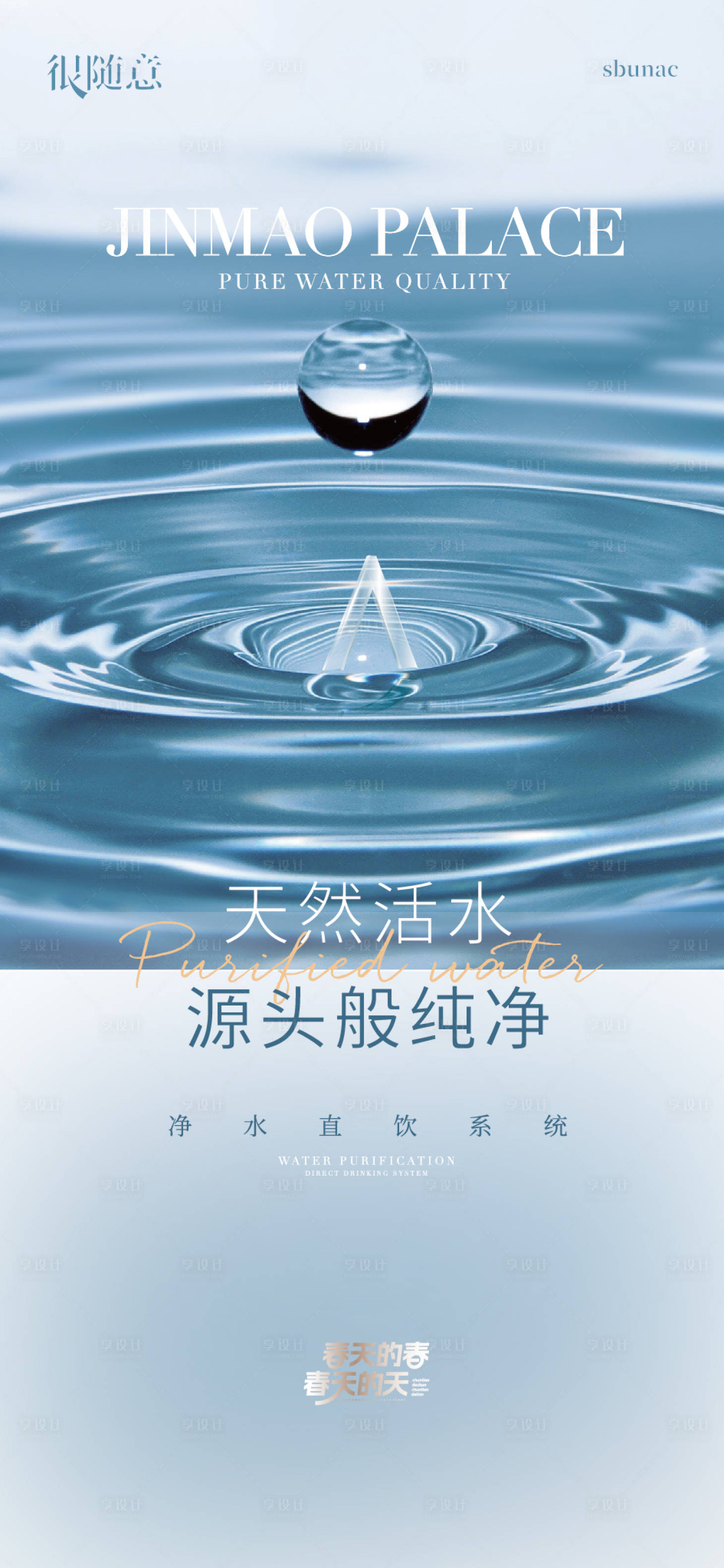 源文件下载【享设计】搜索编号：97910025759631863【价值点纯净水净水器净化水海报】