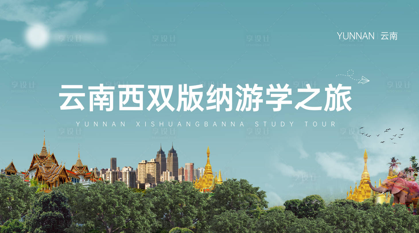 源文件下載【享設計】搜索編號：25860025971391105【云南西雙版納游學主kv】