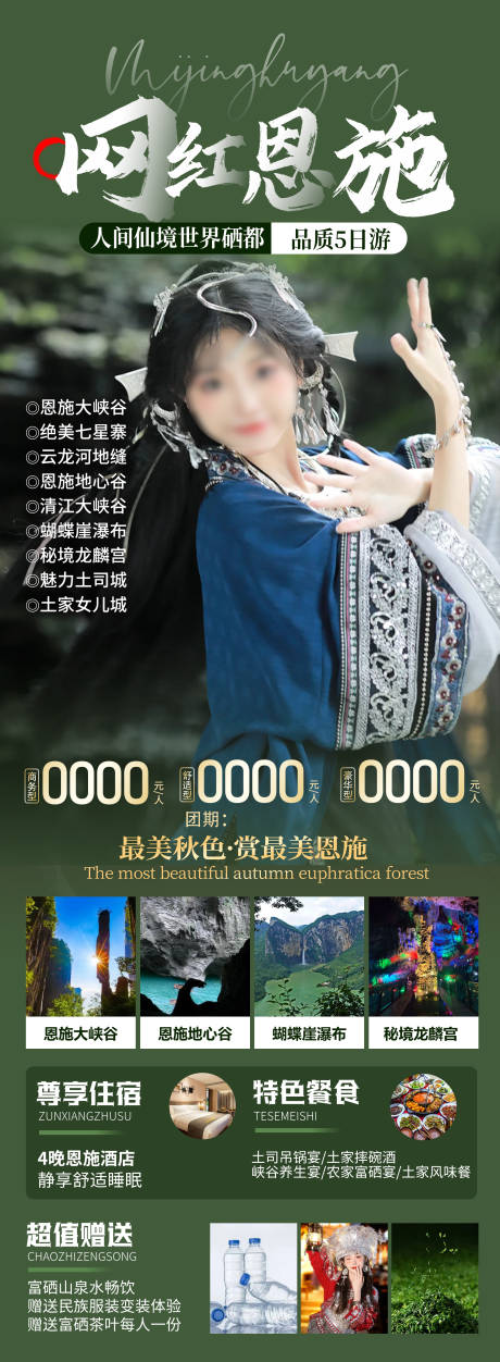 源文件下载【恩施旅游海报】编号：51200025865243136