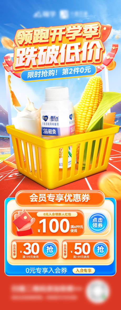 源文件下载【超市开学季水果生鲜乳制品电商海报】编号：45720025688689448