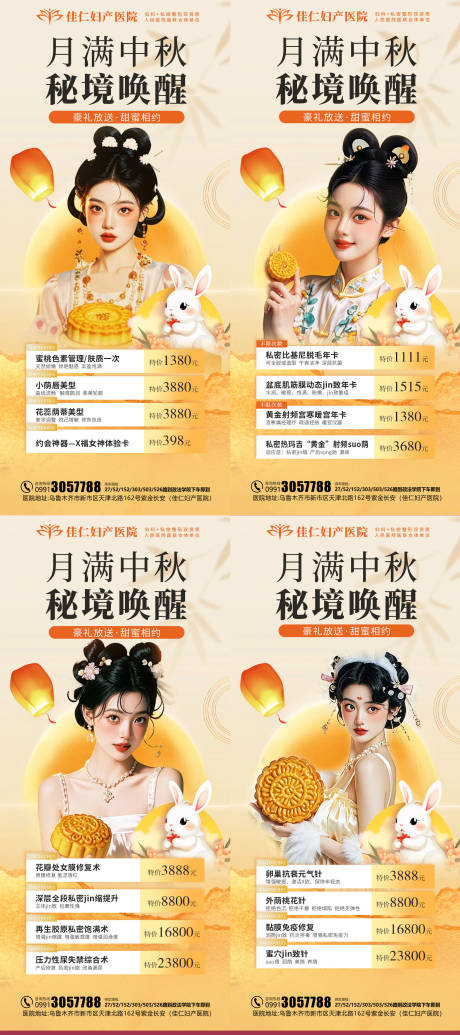 源文件下载【中秋医美活动系列海报】编号：35000025898128614