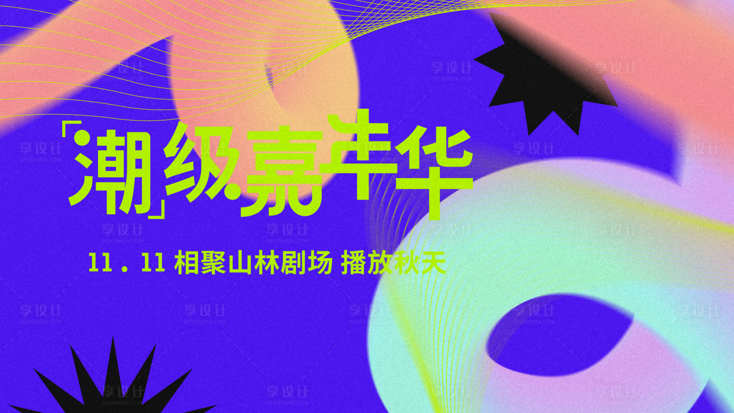 源文件下载【享设计】搜索编号：84620025569547530【剧场活动】