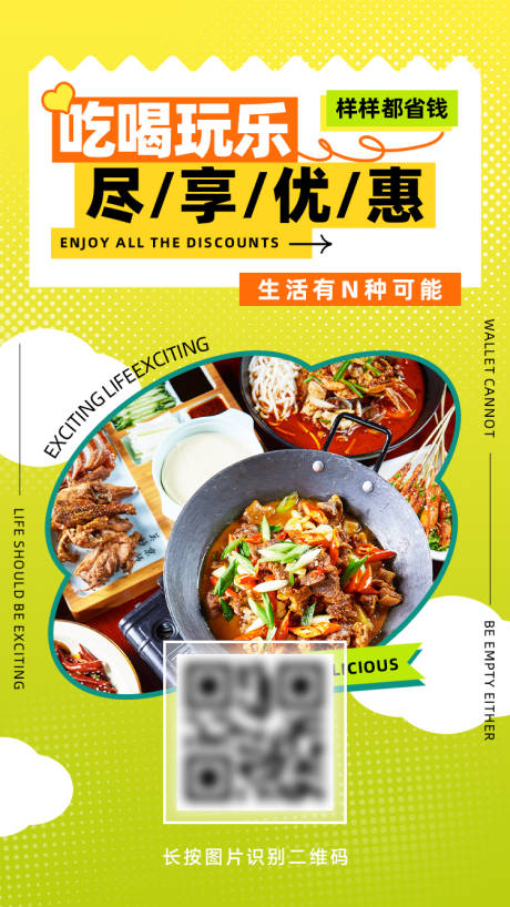 源文件下载【吃喝玩乐优惠省钱海报】编号：54670025967422755