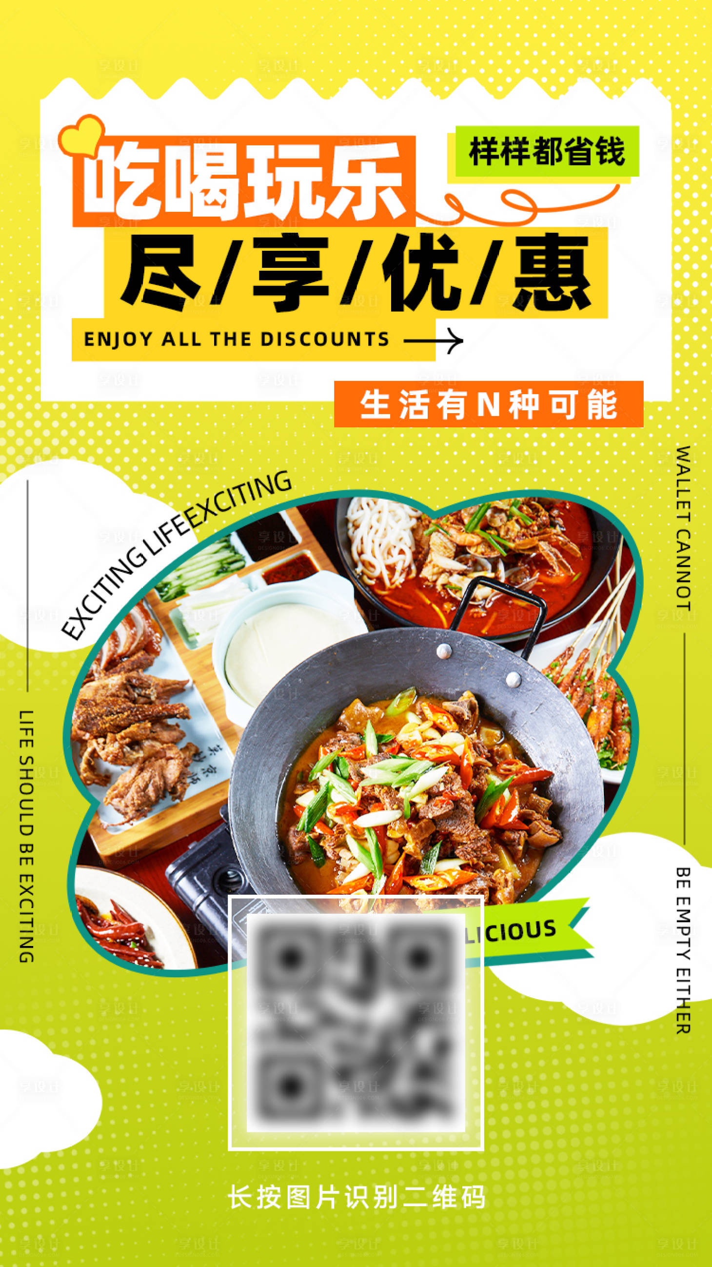 源文件下载【享设计】搜索编号：54670025967422755【吃喝玩乐优惠省钱海报】