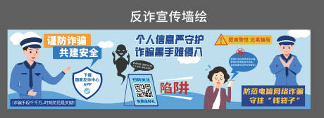 反诈宣传墙绘