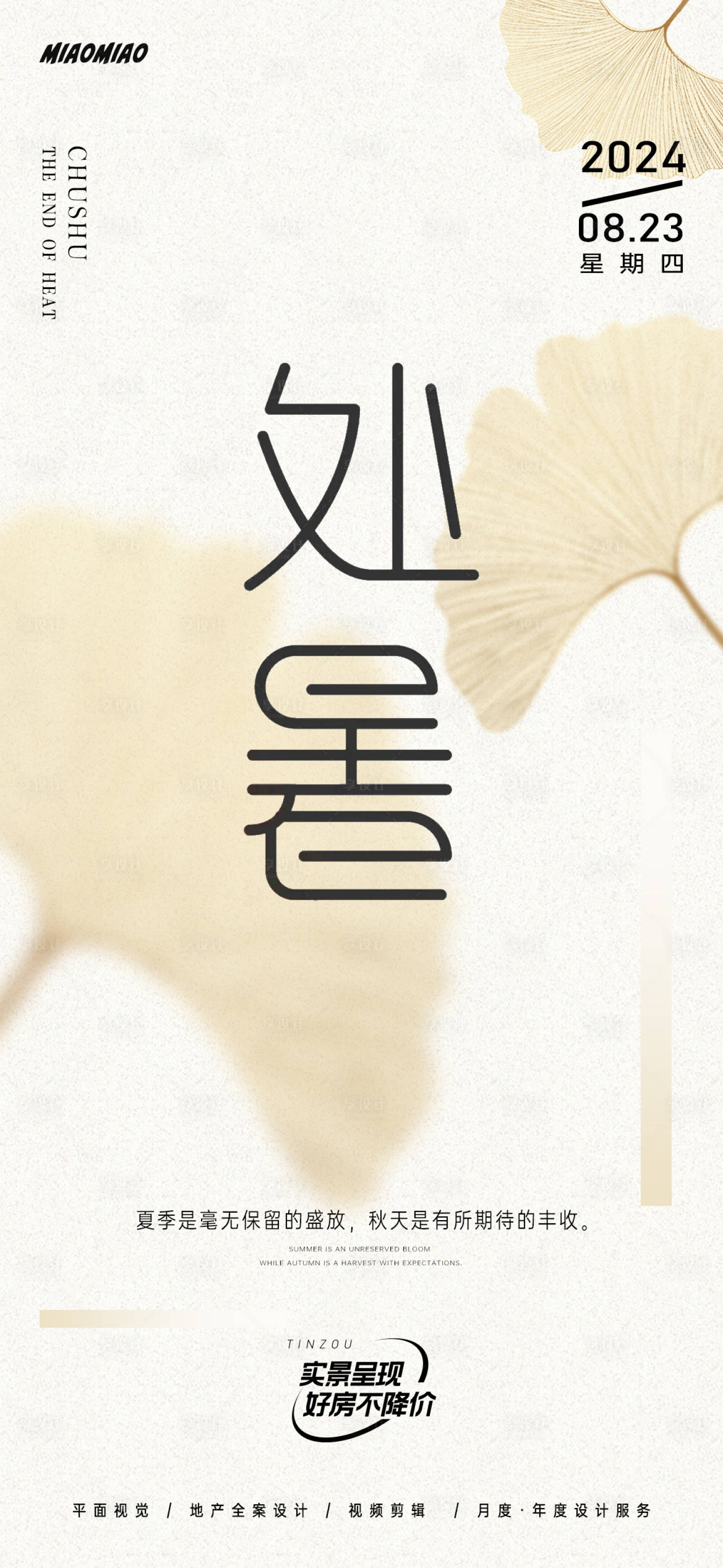 源文件下载【享设计】搜索编号：95090025666928427【处暑节气海报】