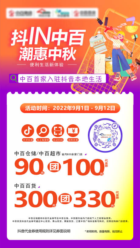 源文件下載【中秋商超活動海報】編號：97570025650058716