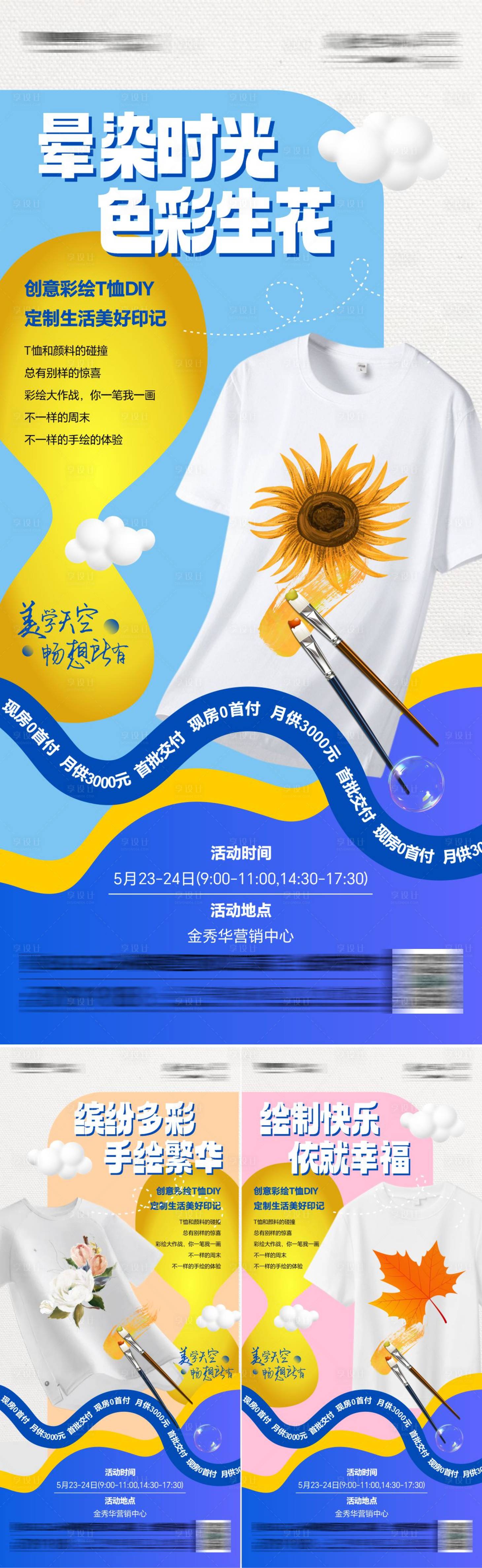 源文件下載【手繪T恤活動系列海報】編號：12330025875297040