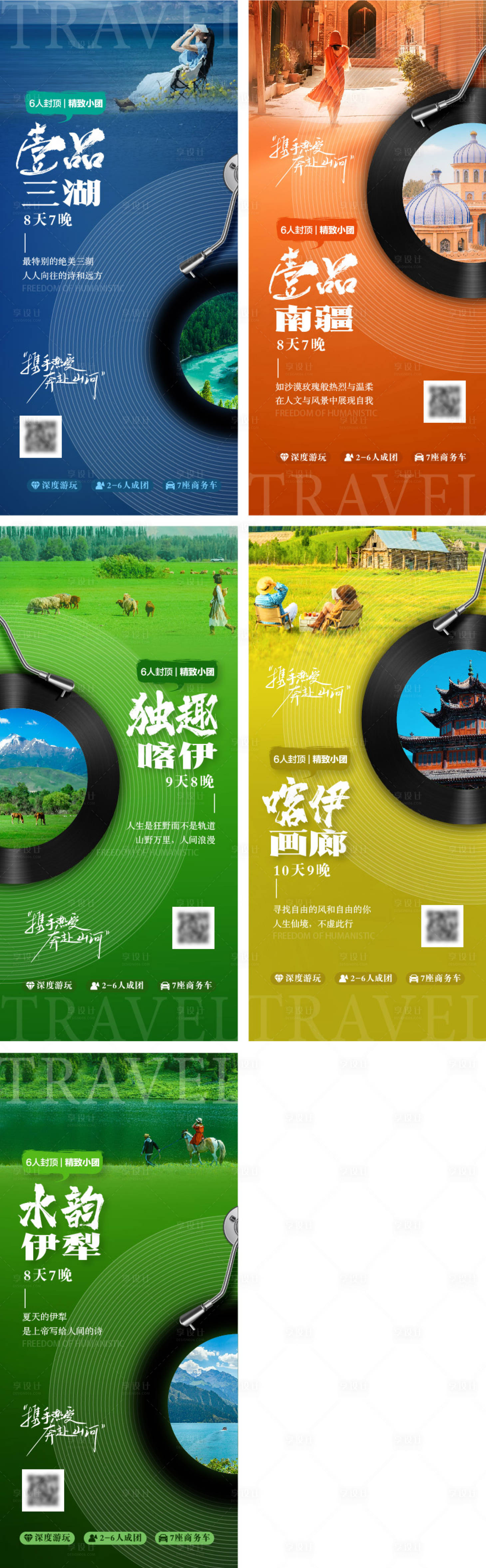 源文件下载【享设计】搜索编号：32710025784423556【新疆旅游系列海报】