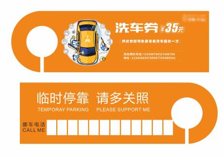 洗车挪车牌