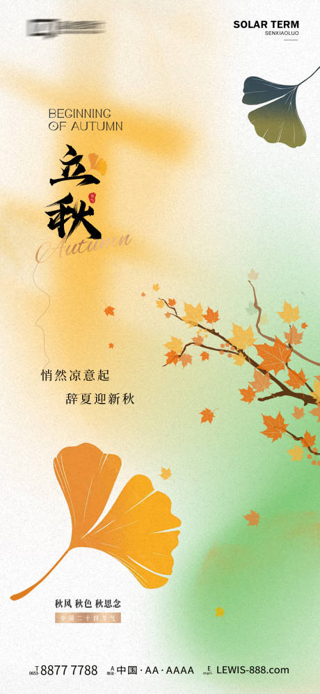 源文件下載【立秋節氣海報】編號：54140025499373510