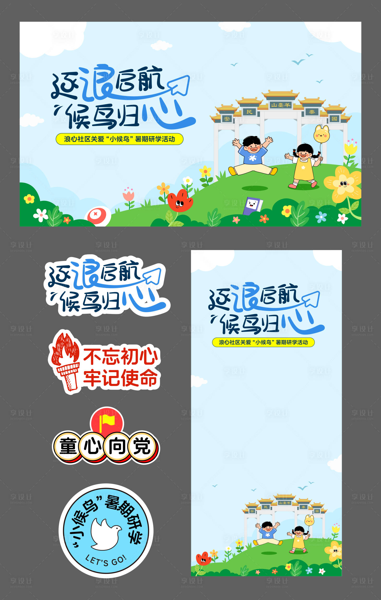 源文件下载【享设计】搜索编号：47140025568921104【暑期研学夏令营活动物料】