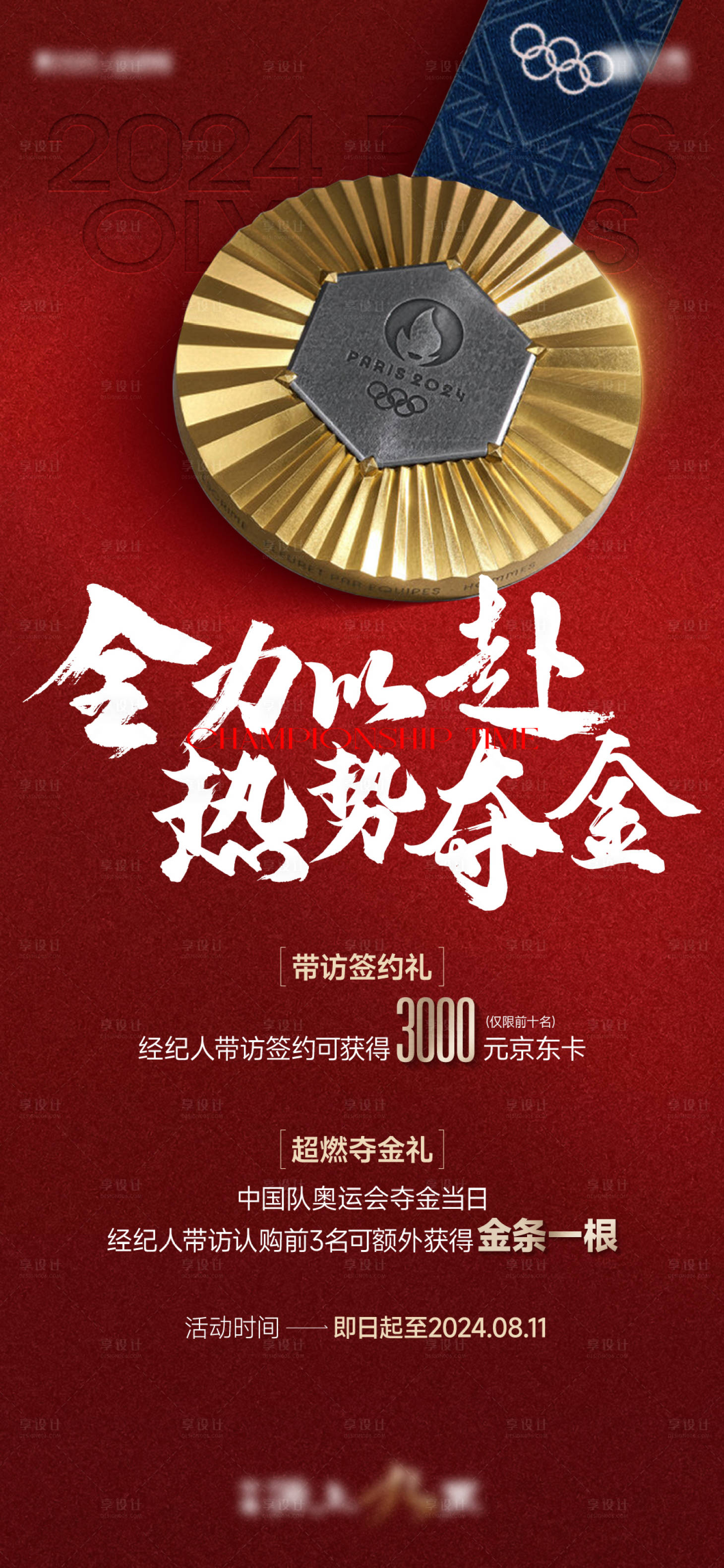 源文件下载【奥运会夺金热销海报】编号：42550025548346873