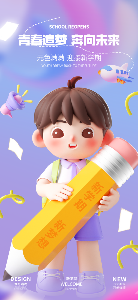源文件下载【青春追梦奔向未来海报】编号：63970025790362172