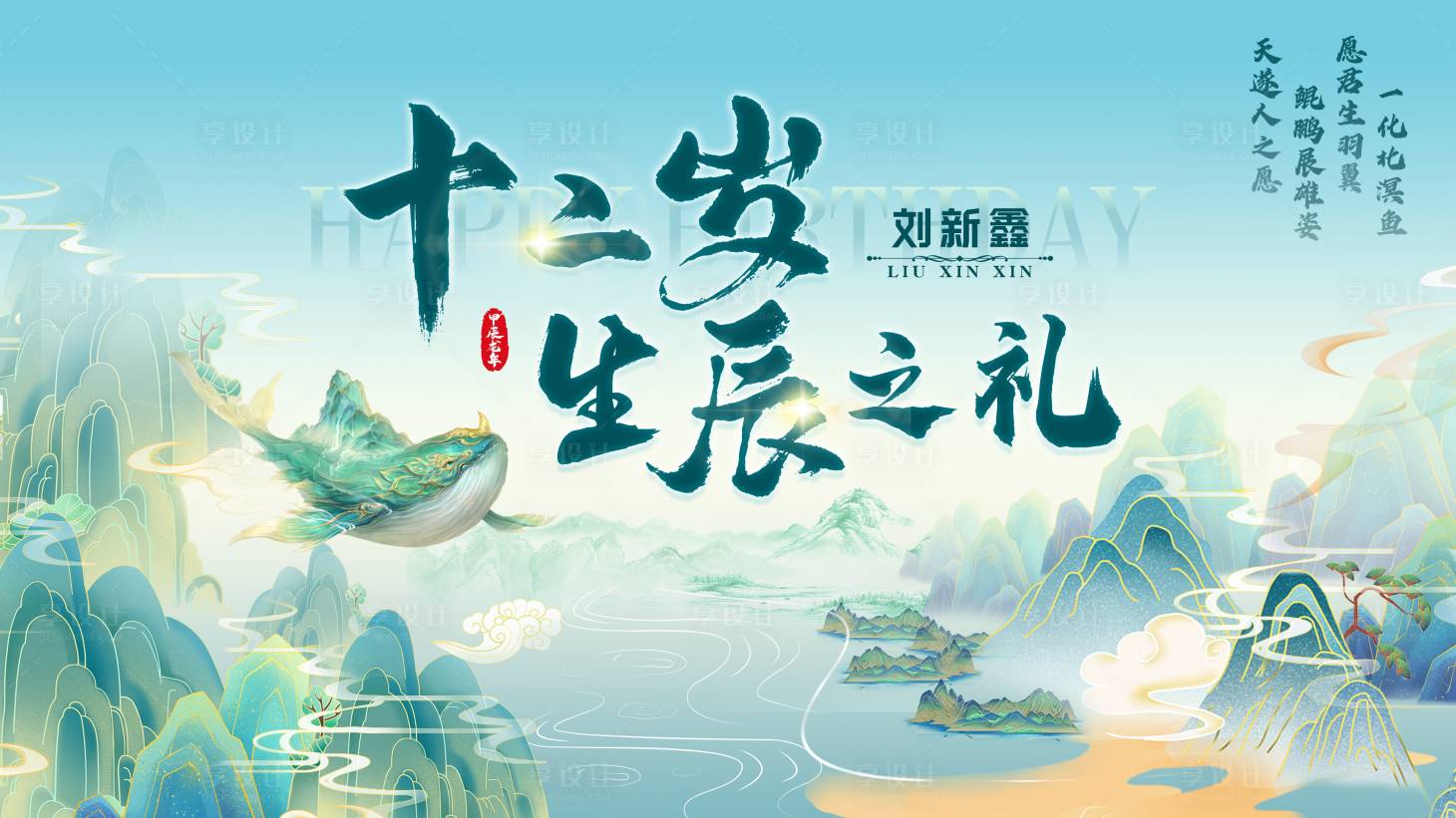 源文件下载【享设计】搜索编号：77140025826729970【国风生辰礼背景板】