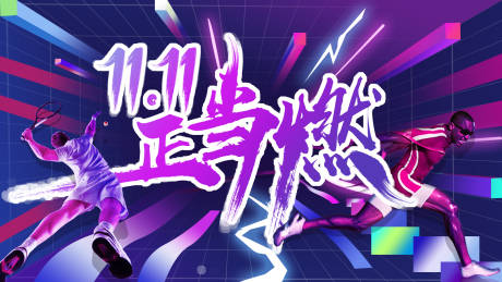 源文件下载【享设计】搜索编号：75960025560206775【运动双十一活动展板】