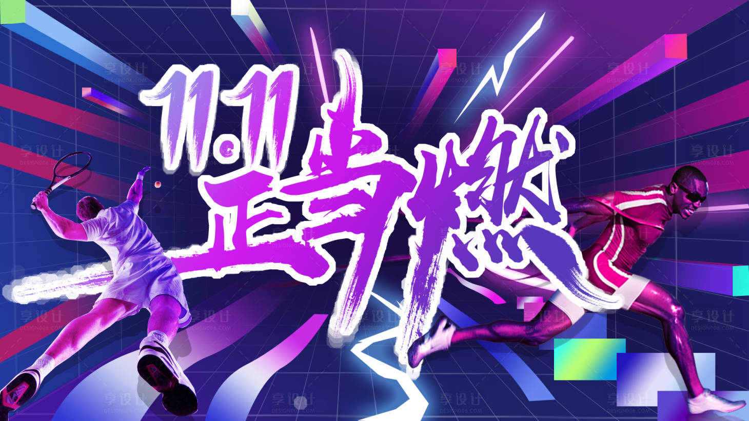 源文件下载【享设计】搜索编号：75960025560206775【运动双十一活动展板】