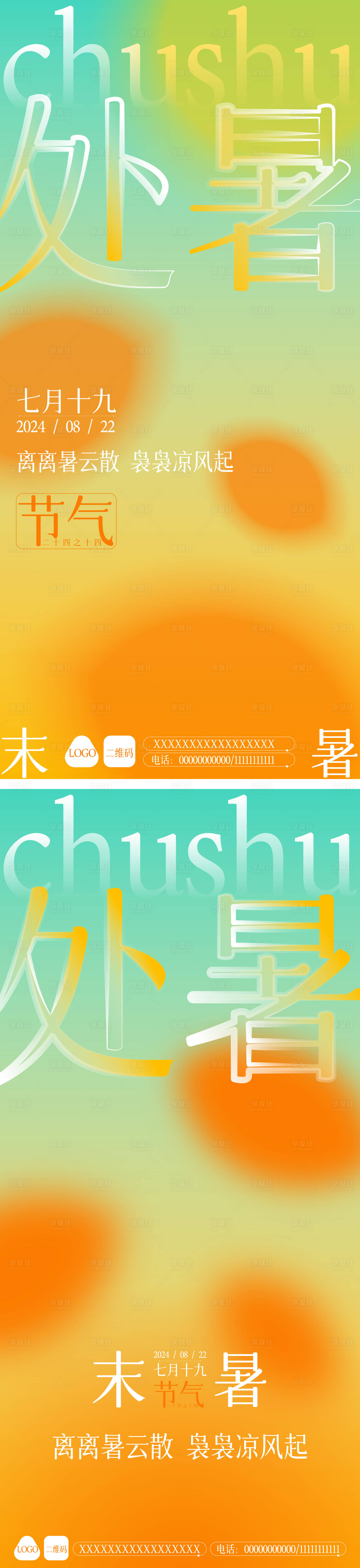源文件下载【处暑节气系列海报】编号：69690025741102173